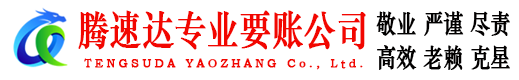 端州腾速达收债公司